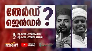 തേര്&zwj;ഡ് ജെന്&zwj;ഡര്&zwj; |  QUR'AN INSIGHT | MUHAMMED FARIS PU |  IRITAQ