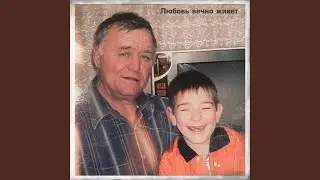 Любовь вечно живёт