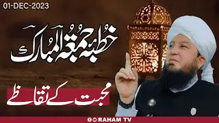 Juma Khutba | محبت کےتقاظے | Hazrat Mufti Muneer Ahmed Akhoon | 01-Dec-2023