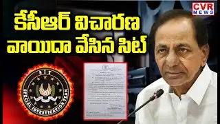 కేసీఆర్ విచారణ వాయిదా వేసిన సిట్ | KCR SIT Investigation Postponed | CVR NEWS