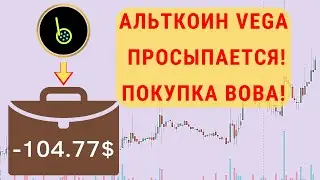 Альткоин Vega Protocol просыпается! Добавил монету Boba Network в свой портфель!