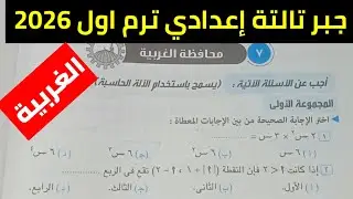 حل امتحان محافظة الغربية جبر تالتة إعدادي ترم اول 2026 