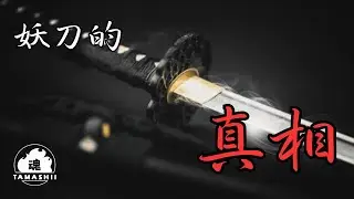 【日本刀】妖刀的真相 | 魂TAMASHII