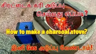 சிரட்டை கரி அடுப்பு செய்வது எப்படி?| How to make a charcoal stove? #NoGas#12VDc#NoSmoke