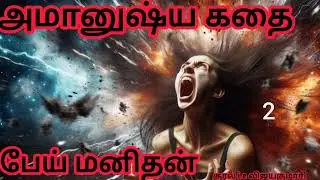 பேய் மனிதன்.அமானுஷ்ய கதை by kottayam pushpanath. @RajeeStories 