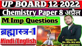 up board 2022 chemistry m.imp questions || chemistry up board 2022 imp questions | up board 2022 imp