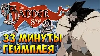 The Banner Saga 2 Gameplay. Геймплей на русском (33 минуты игры)