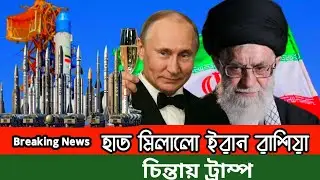 দুঃসময়ে  মিসাইল নিয়ে ইরানের পাশে দাঁড়ালো রাশিয়া? | Iran Russia military | Iskander missile |