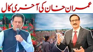 Imran Khan's Last Call | NEUTRAL BY JAVED CHAUDHRY