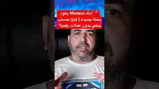 🔴 &ldquo;بنك Moneco يعود بحلة جديدة | فتح حساب بنكي بدون عملات رقمية&rdquo;#moneco