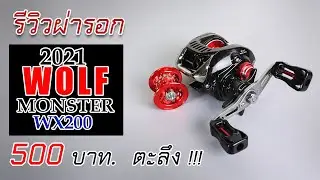 รีวิวผ่ารอกหยดน้ำ 2021WOLF MONSTER WX200 ราคาถุกสเป็กน่าตกใจดีมาก #รอกหยดน้ำWOLFWX200 #ตีเหยื่อปลอม