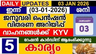 ഇന്ന് (2026 ജനുവരി 03 ശനി) ജനുവരി പെൻഷൻ വിതരണ അറിയിപ്പ് |വാഹനങ്ങൾക്ക് KYV |റേഷൻ ആരംഭിക്കുന്നു