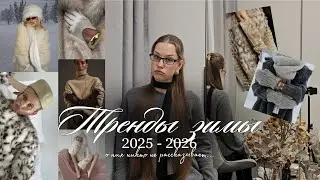 ТРЕНДЫ ЗИМЫ 2025 - 2026 | одежда, обувь, аксессуары, ткани, цвета и принты