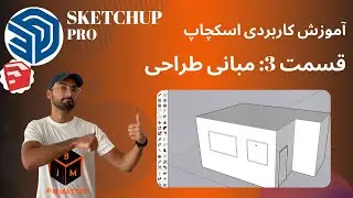 SketchUp Pro 2021 اسکچاپ پرو قسمت سوم: مبانی طراحی در اسکچاپ