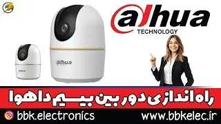 آموزش راه اندازی و انتقال تصویر دوربین بیسیم داهوا مدل DH-H5AE