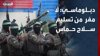 سفير سابق: لا مفر من تسليم سلاح حماس لإعادة إعمار قطاع غزة