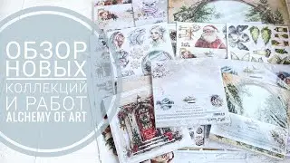 Обзор новинок Alchemy of Art. Влог июля.