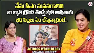 Serial Actress Jyothi Reddy Exclusive Interview | Serial Actress Jyothi Reddy Family Background