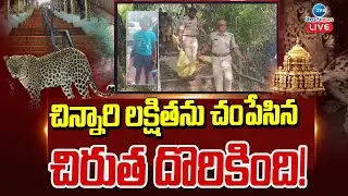 LIVE: తిరుమలలో చిక్కిన మరో చిరుత | Operation Chirutha in Tirumala | Tiger | Cheetah | ZEE Telugu