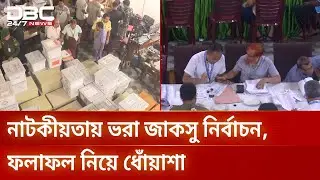 দেড় দিনেও মেলেনি জাকসু নির্বাচনের পূর্ণাঙ্গ ফলাফল | JAKSU Election | Student Politics | DBC NEWS