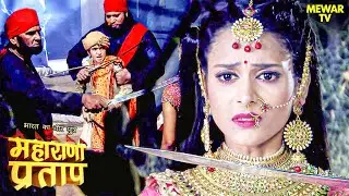 प्रताप कैसे करेंगे अपनी पत्नी और बेटे के रक्षा | Maharana Pratap | Faisal Khan | Rajput | History