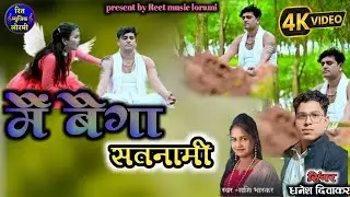 मैं बैगा सतनामी//mai baiga satnami/singer/Dhanesh Diwakar/Shashi Bhaskar/￼new cgsong HDVIDEO 2025
