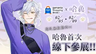 【動漫節】哈魯首次線下參展！！！動漫節商品介紹&詳情💕  | Haru 哈魯 🦴💜​