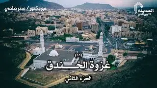 المدينة – التاريخ الحي || الحلقة الخامسة عشرة: غزوة الخندق – الجزء الثاني