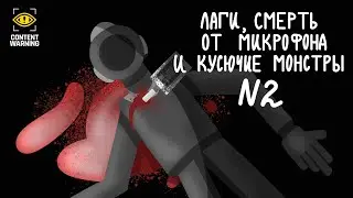 Лаги, смерть от микрофона и кусючие монстры | Content Warning с парнем и друзьями #2