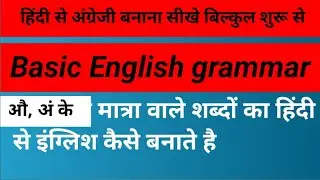 हिंदी से इंग्लिश कैसे बनाते हैं - aao sikhe Hindi se English banana 🍌 by Dhannu Sir,