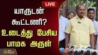 🔴LIVE : யாருடன் கூட்டணி? உடைத்து பேசிய பாமக அருள் | PMK Arul Pressmeet | Ramadoss | PMK Alliance