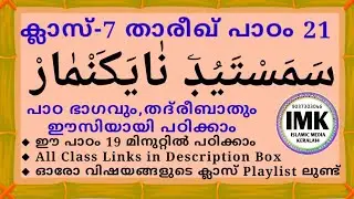 ക്ലാസ് 7 താരീഖ് പാഠം 21 Class 7 THAREEKH Lesson 21 islamic media kerala14 online madrasa class