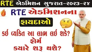 What is RTE ? | RTE benefits | Benefits of Admission Under RTE  in Gujarat 2023-24