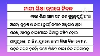 ନାରୀ ଶିକ୍ଷା ଉପରେ ନିବନ୍ଧ | Nari Sikhya Odia essay | Women Education essay