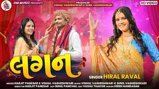 Hiral raval - Lagan - | Latest Gujarati Song  | લગન | Hd Video | Dm Music |