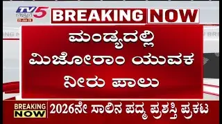 Mizoram Youth Drowned in Balamuri Falls Mandya | ಮಂಡ್ಯದಲ್ಲಿ ಮಿಜೋರಾಂ ಯುವಕ ನೀರು ಪಾಲು  Jam Line Thong