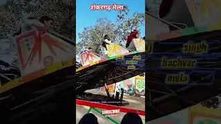 Shankargarh Bachwar Fair| tortora chakri#melajhula #minivlog #mela#pksbhadar #shortsvideo2026