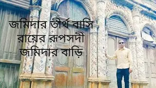 রূপসদী জমিদার বাড়ি। রূপসদী। বাঞ্ছারামপুর। ব্রাহ্মণবাড়িয়া। Rupasdi Jomidar Bari।