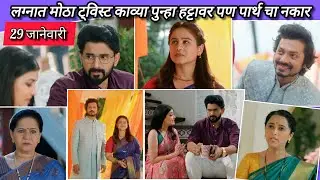 Lagnanantar Hoilach Prem Today Episode Review | 29 Jan 2026 | कन्यादानाचा ट्विस्ट… नंदिनी लाजली!.