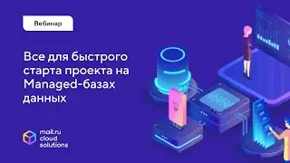 Все для быстрого старта проекта на Managed-базах данных