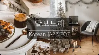 Korean Pop Jazz Playlist 🎄 Rest is not failure. It&rsquo;s strength 💚 Dalbodre Jazz-pop Carols