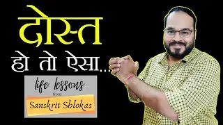 How to find real friend | Life Lessons from Sanskrit Shlokas
