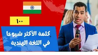 ١٠٠ كلمة الأكثر شيوعا في اللغة الهندية