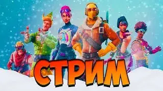Стрим по Fortnite (Общаемся, играем и просто хорошо проводим время)