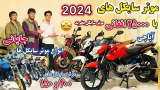 با ۲۵۰۰۰ا / افغانی موتر سایکل بخرید /🤩انواع موتر سایکل ها/ با قیمت های مناسب/