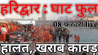 हरिद्वार : घाट फुल 08 फरवरी live || हालत खराब कावड़ || Haridwar latest video || har ki Pauri Haridwa