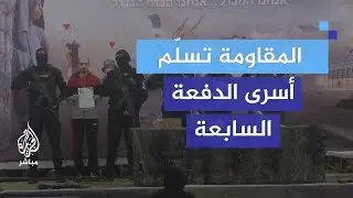 مراسم تسليم 6 أسرى إسرائيليين ضمن اتفاق وقف إطلاق النار وتبادل الأسرى