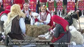 Станчинарски игри 2024 - Петрич, група кв.“Виздол” - ръководители: Димитрина Чиликова и Андон Иванов