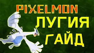 PIXELMON | 1.12.2 | КАК ПРОКАЧАТЬ LUGIA! ПРОКАЧАТЬ ЛУГИЮ В МАЙНКРАФТЕ!