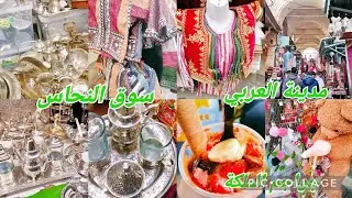 تحويسة في بلاد العربي😍 سوق النحاس ابن جواجم عند الملكة😍#cozina_tik_tak